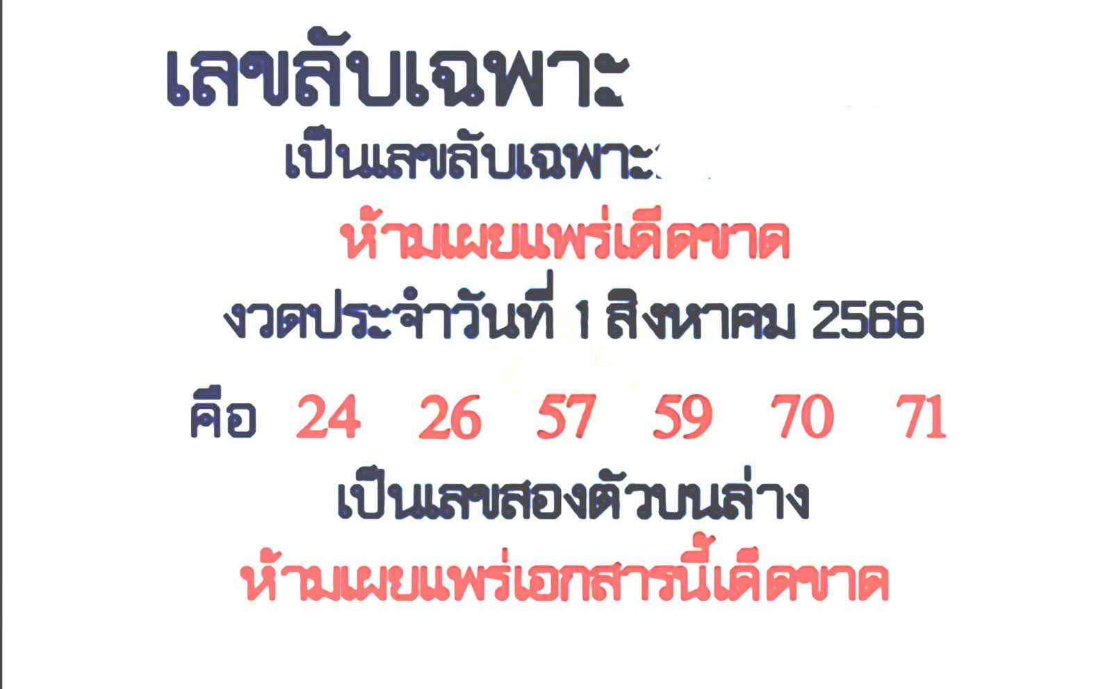 เลขลับเฉพาะ 1 สิงหาคม 2566
