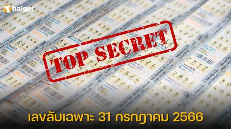 เลขลับเฉพาะ-31-กรกฎาคม-2566