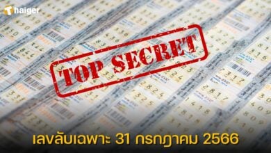 เลขลับเฉพาะ 31 กรกฎาคม 2566