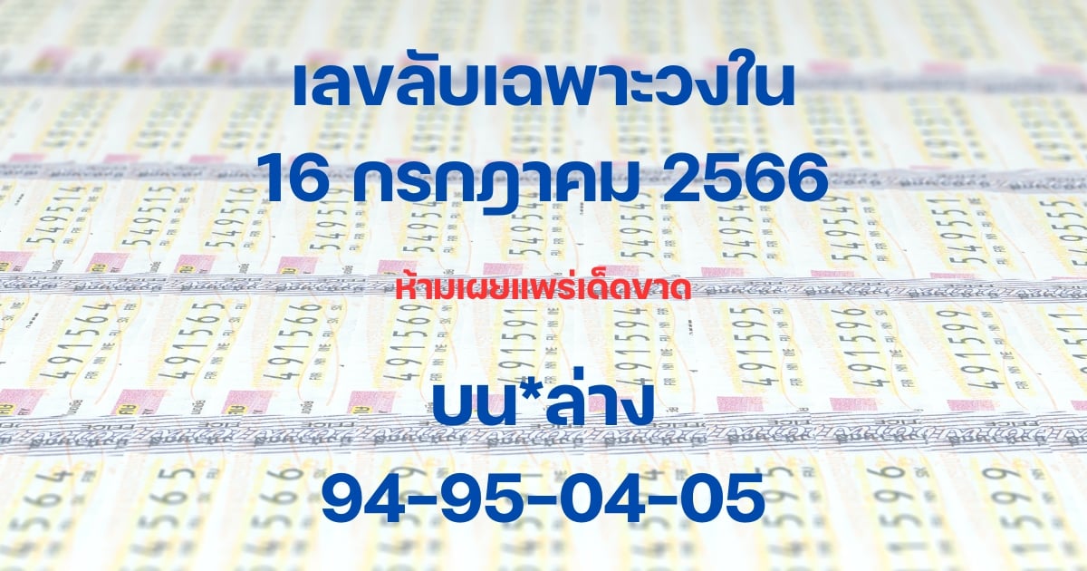 เลขลับเฉพาะวงใน 16 7 66