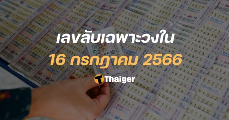 เลขลับเฉพาะวงใน