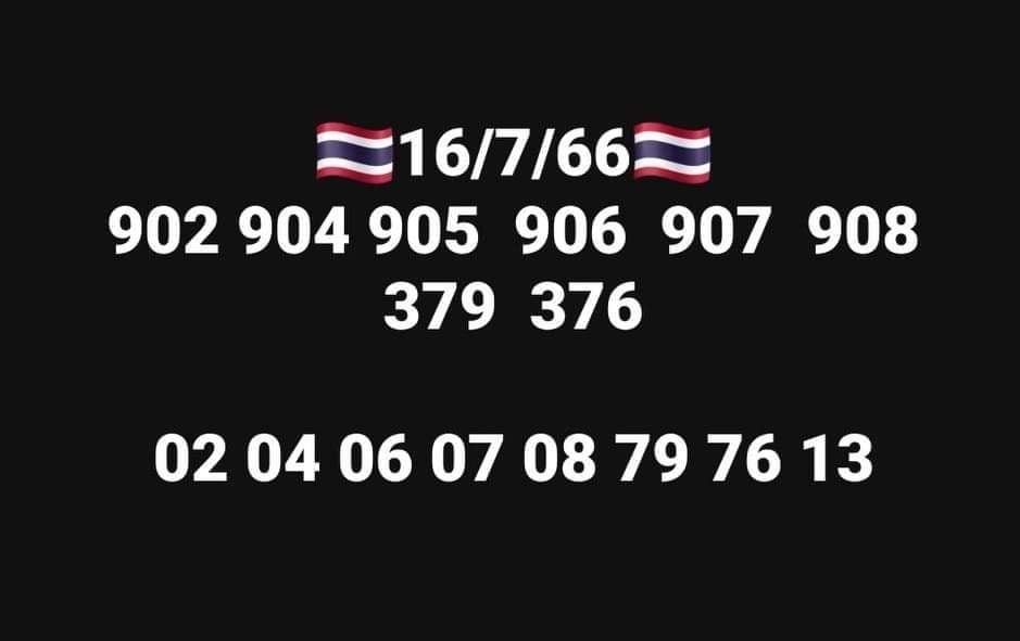 เลขอั้น เจ้ามือไม่รับ 16 7 66