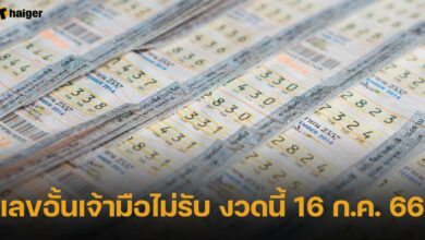 เลขอั้นเจ้ามือไม่รับ งวดนี้