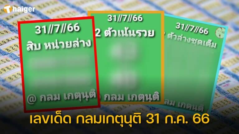 แนวทางเลขเด็ด-กลมเกตุนุติ-31-กรกฎาคม-2566