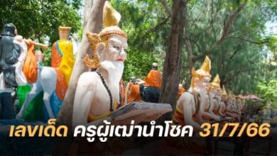 เลขเด็ด ครูผู้เฒ่านำโชค 31 7 66