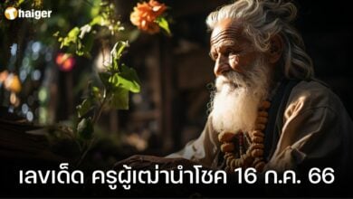 เลขเด็ด ครูผู้เฒ่านําโชค 16 ก.ค. 66