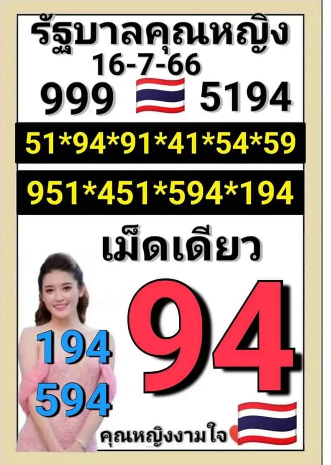 เลขเด็ด คุณหญิงงามใจ 16 7 66