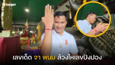 เลขเด็ด จา พนม ล้วงไหเลขปิงปอง