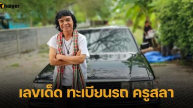 เลขเด็ด ทะเบียนรถ ครูสลา