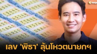 เลขเด็ด 'ทิม พิธา' โหวตนายก