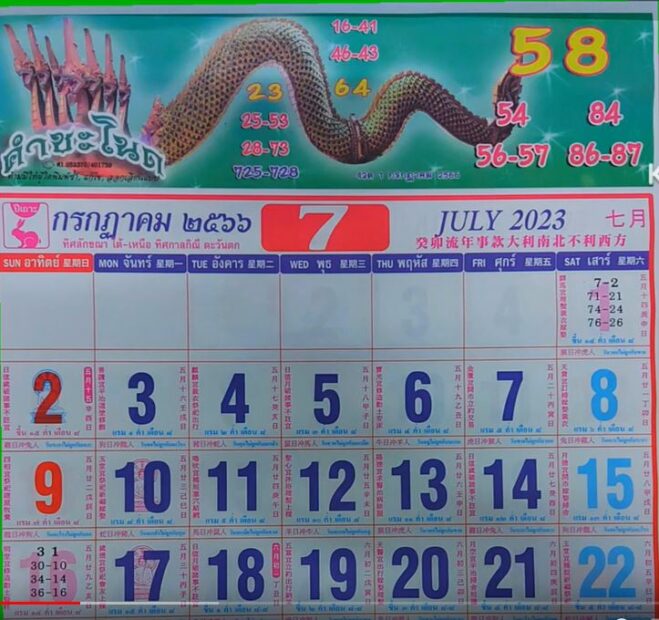 เลขเด็ด ปฏิทินคำชะโนด 16 7 66