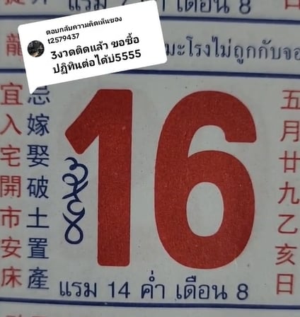 เลขเด็ด ปฏิทินจีน 16 7 66