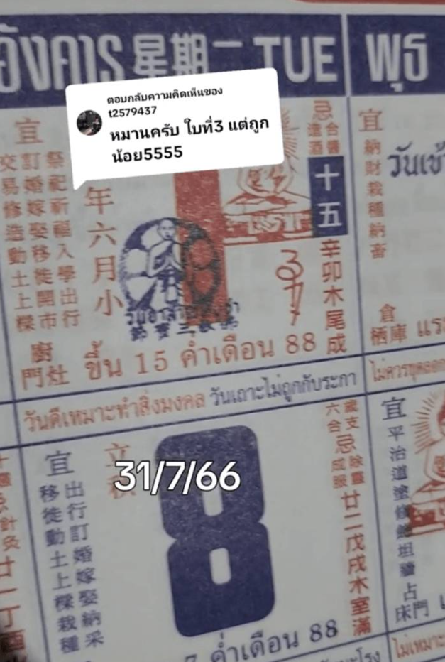 หวยปฏิทินจีน 31 ก.ค. 66