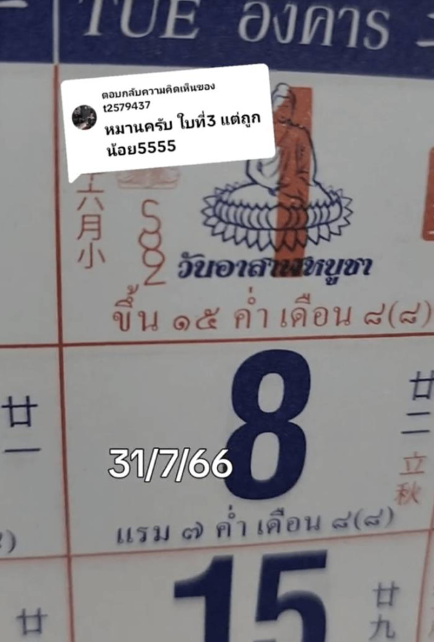 เลขเด็ด ปฏิทินจีน 31 7 66