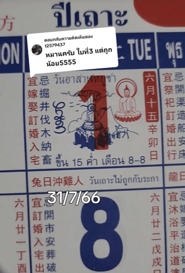หวยปฏิทินจีน 31 ก.ค. 66