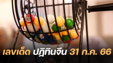 เลขเด็ด ปฏิทินจีน 31 7 66