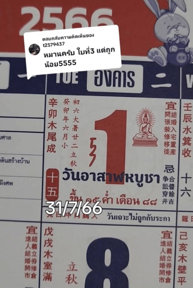 หวยปฏิทินจีน 31 ก.ค. 66