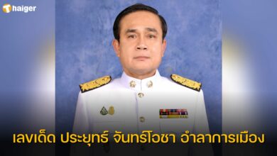 เลขเด็ด ประยุทธ์ จันทร์โอชา อำลาการเมือง