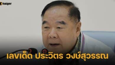 เลขเด็ด ประวิตร วงษ์สุวรรณ
