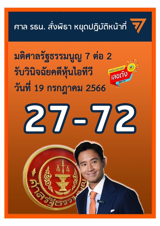 เลขเด็ด พิธา 31 7 66