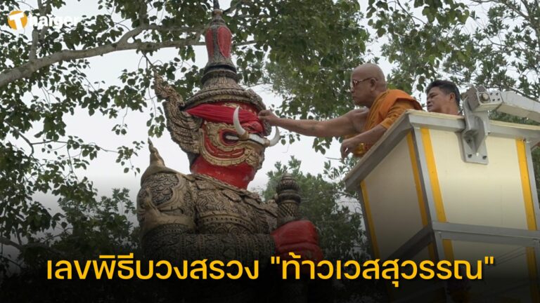 เลขเด็ด-พิธีบวงสรวงท้าวเวสสุวรรณ-วัดเนินสุข-31-7-66