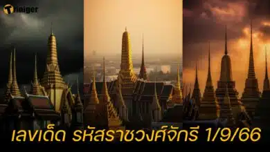 เลขเด็ด รหัสราชวงศ์จักรี 1 9 66
