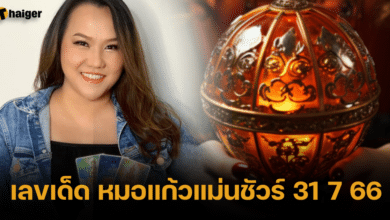 เลขเด็ด หมอแก้วแม่นชัวร์ 31 7 66