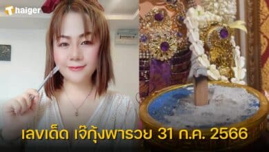 เลขเด็ด เจ๊กุ้งพารวย 31 กรกฎาคม 2566