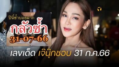 เลขเด็ด เจ๊นุ๊ก 31 7 66