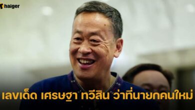 เลขเด็ด เศรษฐา ทวีสิน ว่าที่นายกคนใหม่