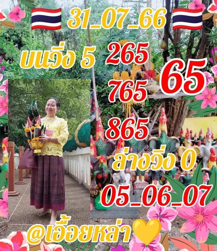 เลขเด็ด เอื้อยหล่า 31 7 66