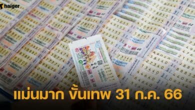 แม่นมาก ขั้นเทพ 31 7 66