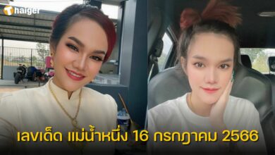 เลขเด็ด แม่น้ำหนึ่ง 16 กรกฎาคม 2566