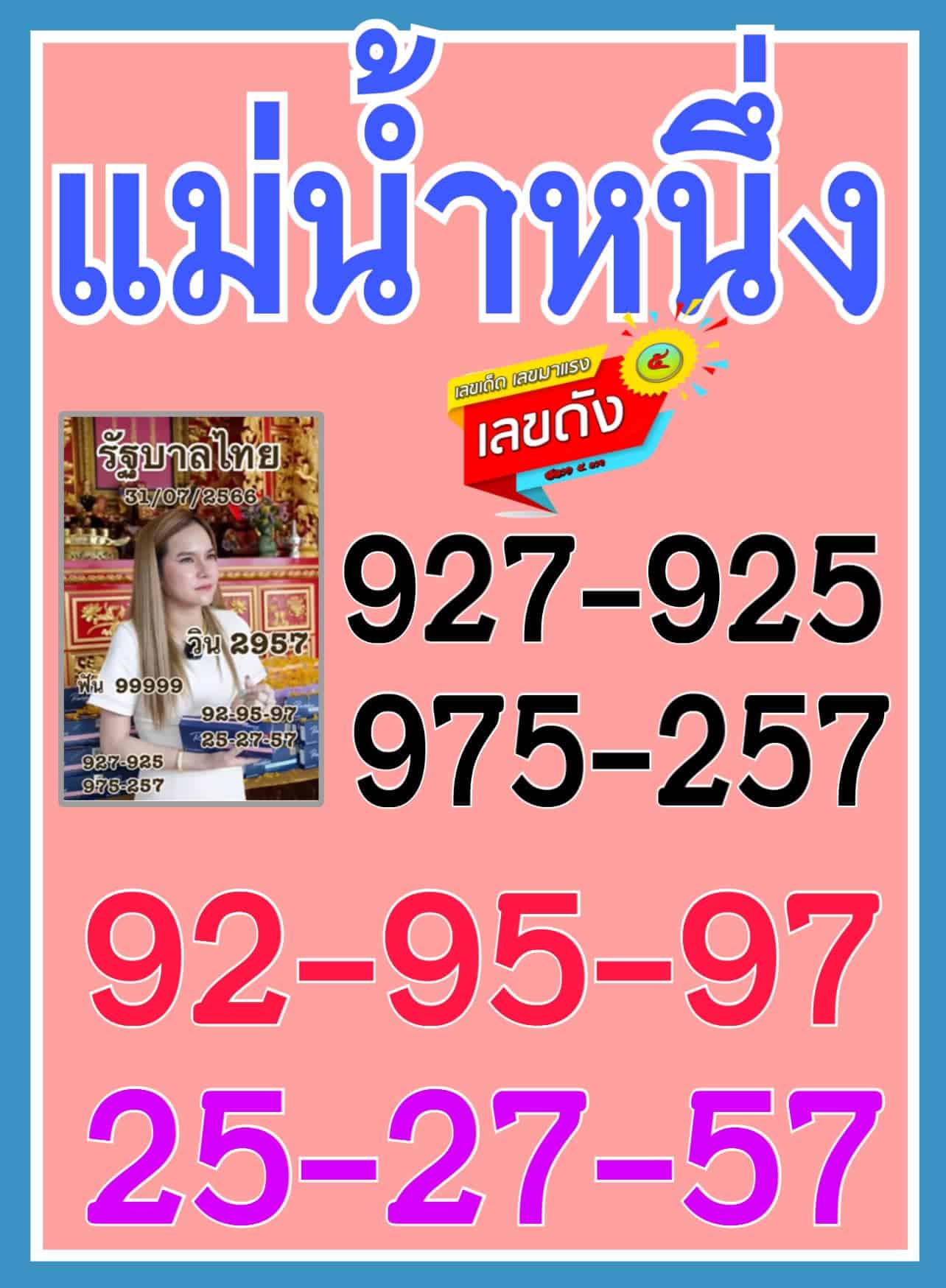 เลขเด็ด แม่น้ำหนึ่ง 31 7 66