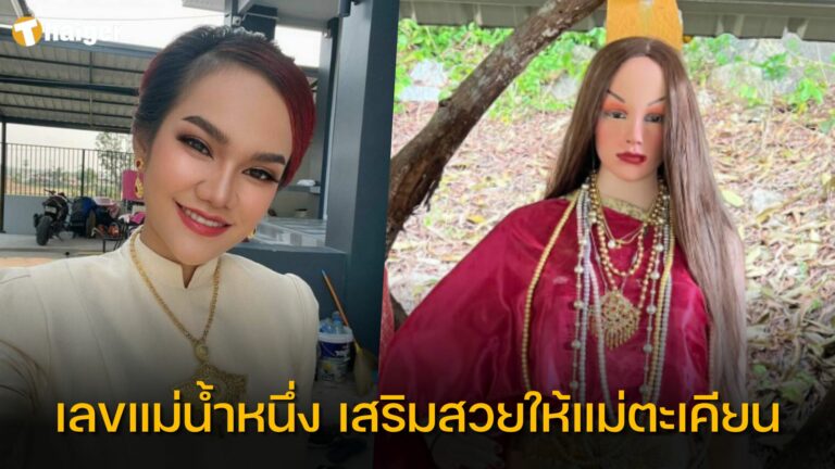 เลขเด็ด-แม่น้ำหนึ่ง-ทำผมแต่งหน้าให้แม่ตะเคียน-31-7-66