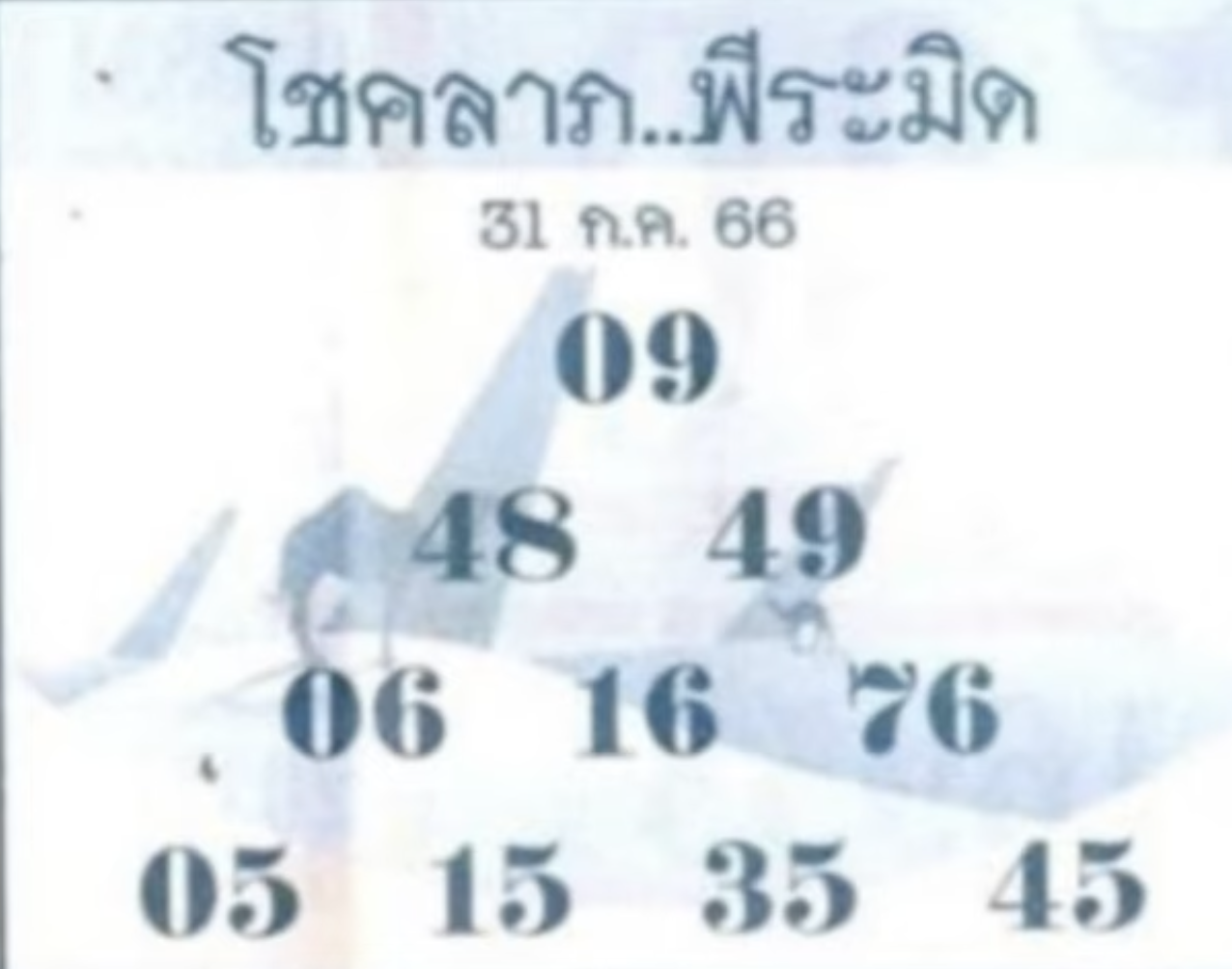 เลขเด็ด โชคลาภ พีระมิด 31 7 66