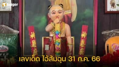 เลขเด็ด ไอ้ส้มฉุน 31 ก.ค. 66