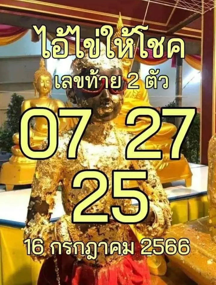 เลขเด็ด ไอ้ไข่ให้โชค 16 7 66