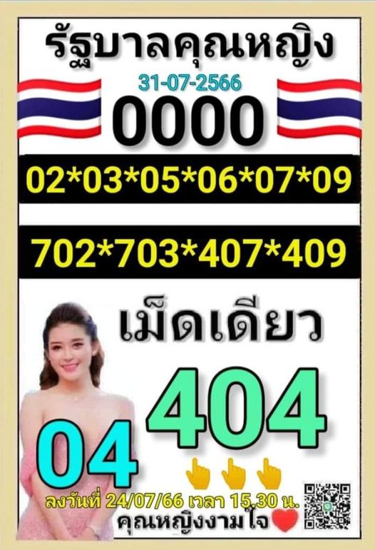 เลขเด็ดคุณหญิงงามใจ 31 7 66