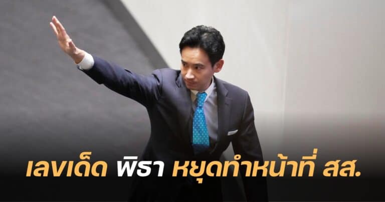 เลขเด็ดงวด 31 7 66 พิธา ยุติหน้าที่