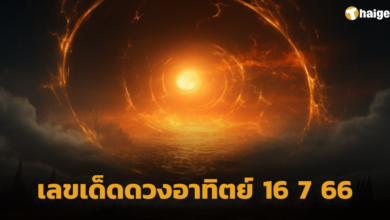 เลขเด็ดดวงอาทิตย์ หวยงวดนี้ 16 7 66