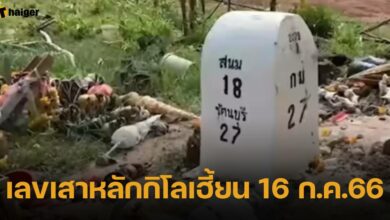 เลขเสาหลักกิโลเฮี้ยน 16 ก.ค.66