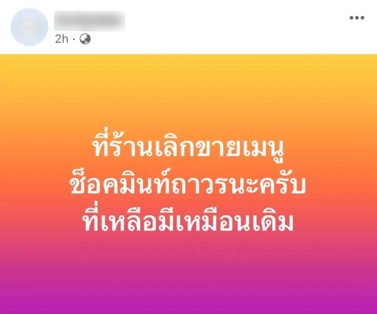 เลิกขายเมนูมินต์ช็อก