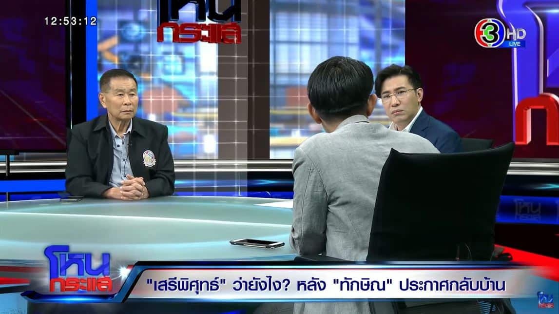 เสรีพิศุทธ์ ทักษิณกลับมา