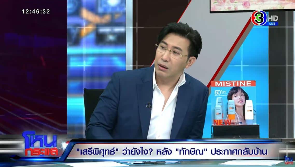 เสรีพิศุทธ์ ทักษิณกลับมา