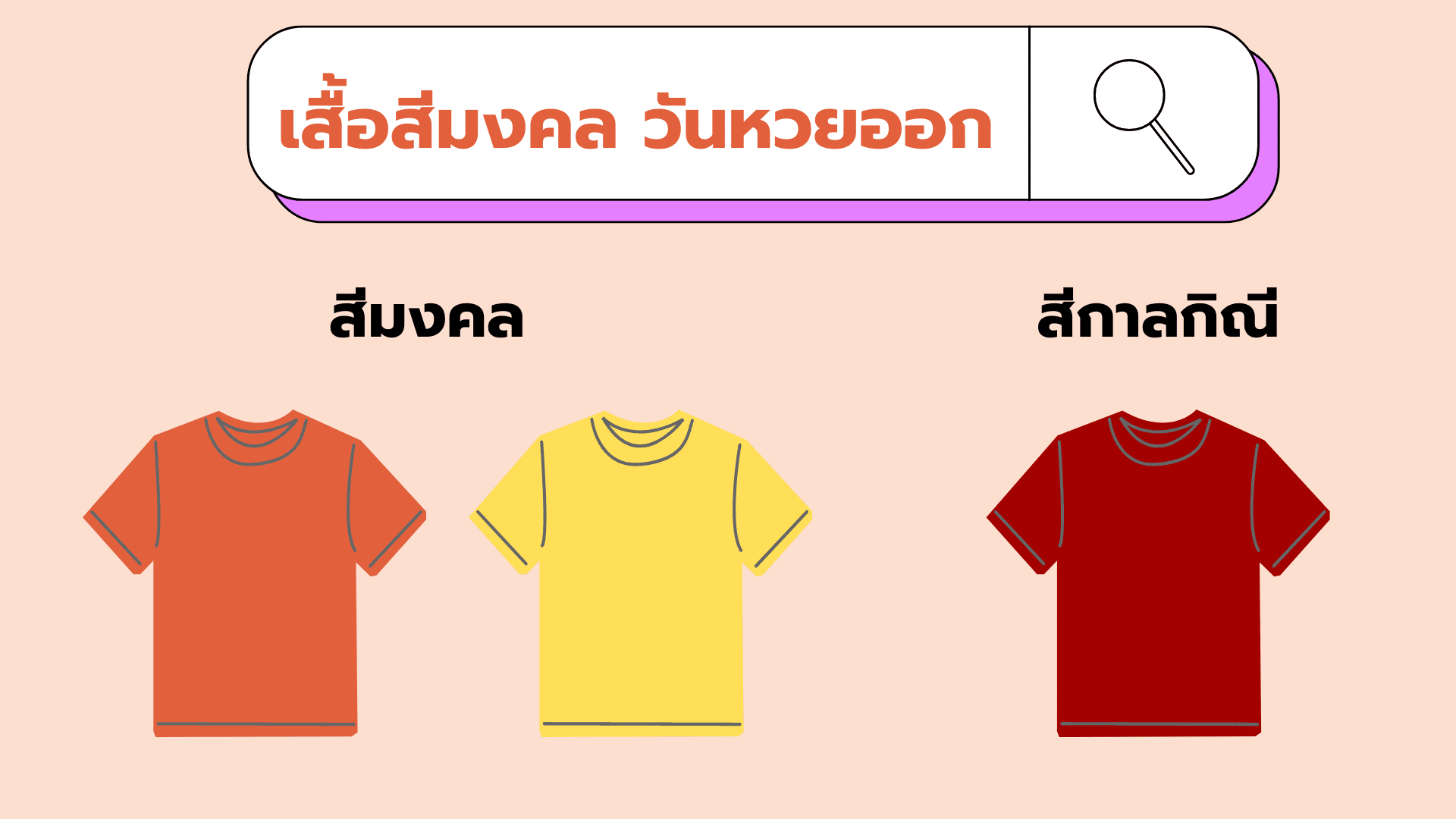 เสื้อสีมงคลวันหวยออก 2566