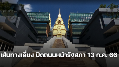 เส้นทางเลี่ยง ปิดถนนหน้ารัฐสภา 13 ก.ค. 66