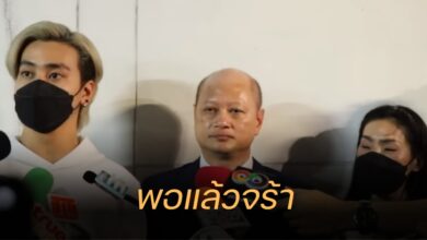 เอ้ ชุติมา ฟร้อง ศุภกิจ ทนายรัชพล
