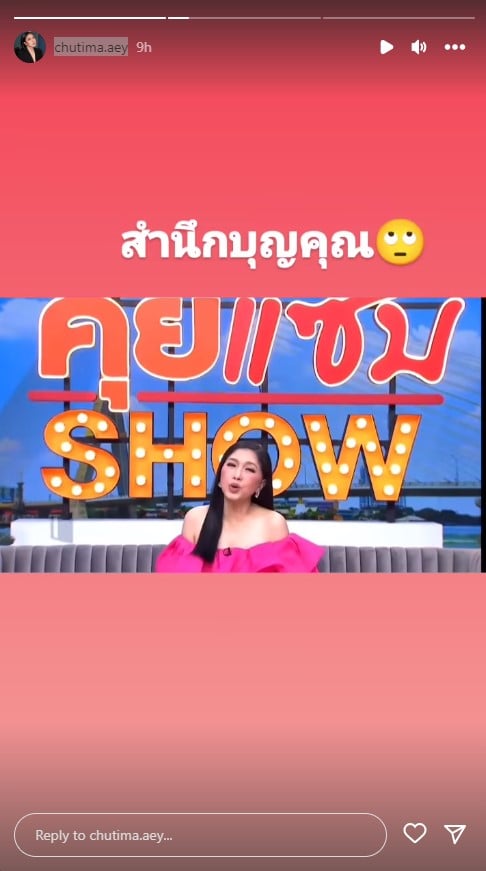 เอ้ ชุติมา แชร์คลิป แม่ฟร้อง