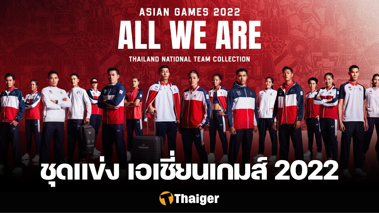 แกรนด์สปอร์ต ชุดแข่งทีมชาติไทย เอเชียนเกมส์ 2022